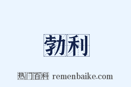 勃利是什么意思的图片